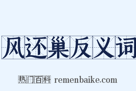 风还巢反义词是什么意思的图片